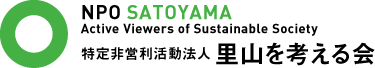 里山を考える会 里山を考える会
